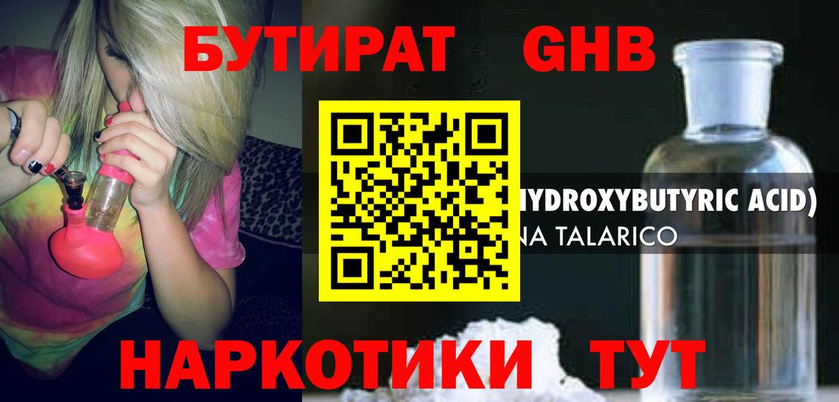 БУТИРАТ 99% Жуковский