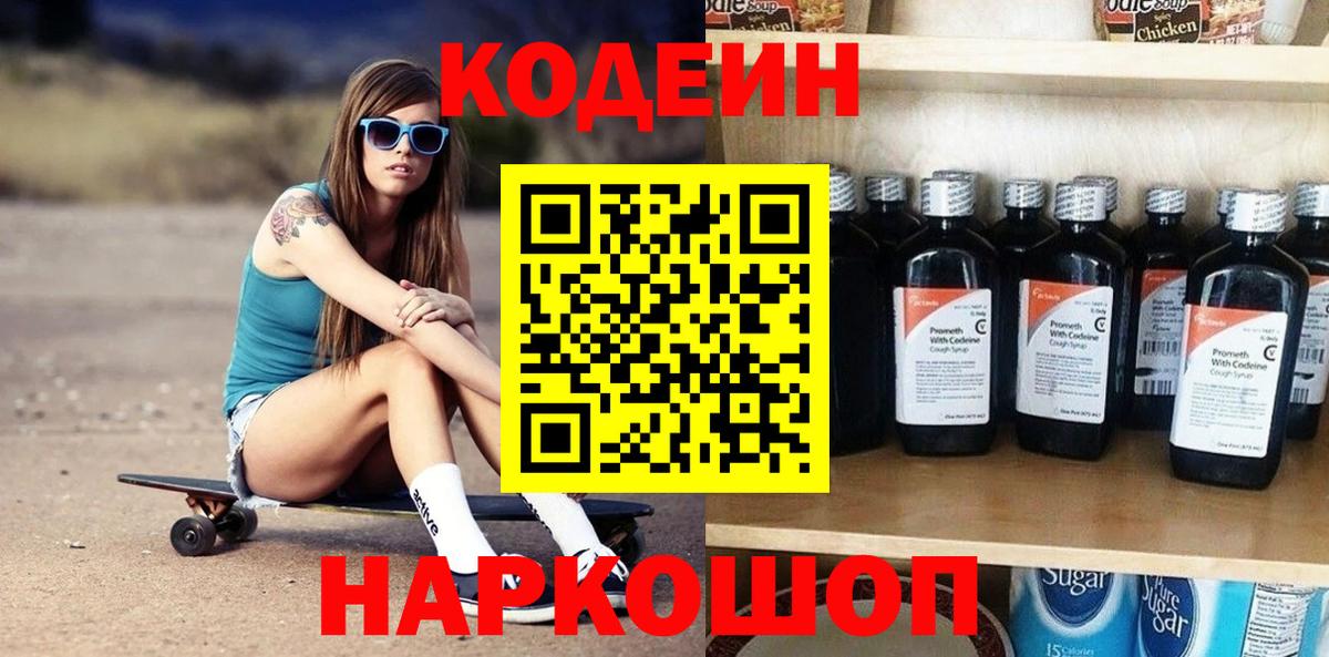 Codein Purple Drank  Кодеиновый сироп Lean Purple Drank  Вход с VPN  Жуковский 